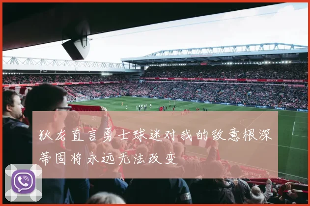 狄龙直言勇士球迷对我的敌意根深蒂固将永远无法改变