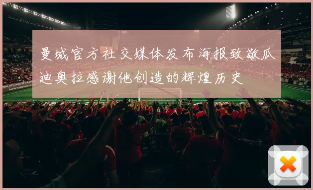 曼城官方社交媒体发布海报致敬瓜迪奥拉感谢他创造的辉煌历史