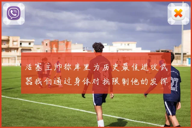 活塞主帅称库里为历史最佳进攻武器我们通过身体对抗限制他的发挥
