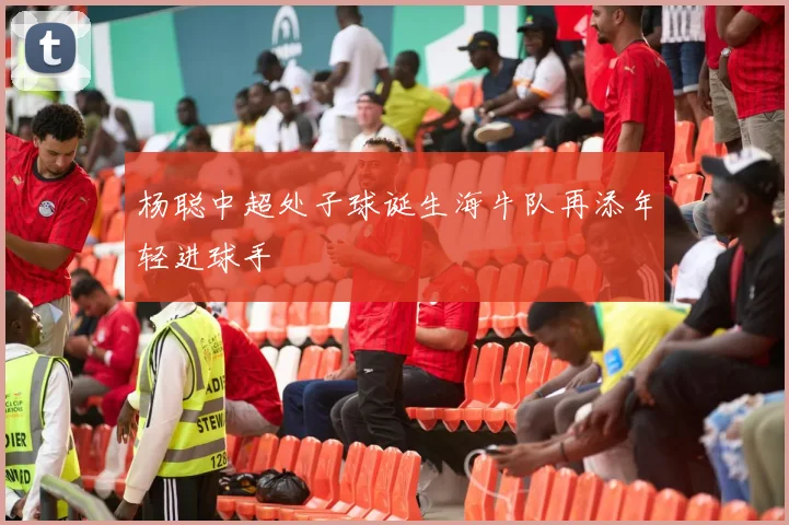 杨聪中超处子球诞生海牛队再添年轻进球手