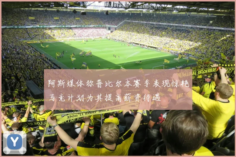 阿斯媒体称普比尔本赛季表现惊艳马竞计划为其提高薪资待遇