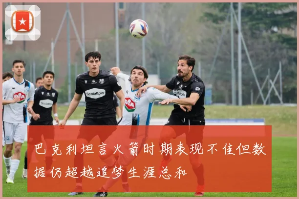 巴克利坦言火箭时期表现不佳但数据仍超越追梦生涯总和