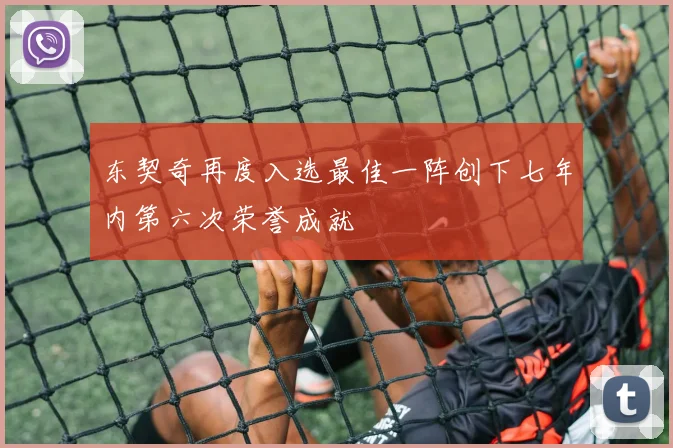 东契奇再度入选最佳一阵创下七年内第六次荣誉成就